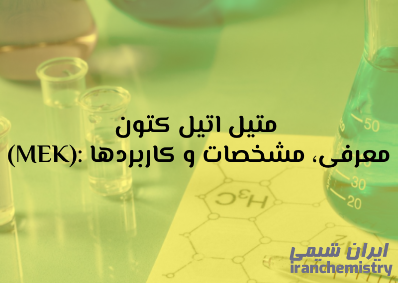 متیل اتیل کتون (MEK): معرفی، مشخصات و کاربردها - شیمی ایران Iran Chemistry