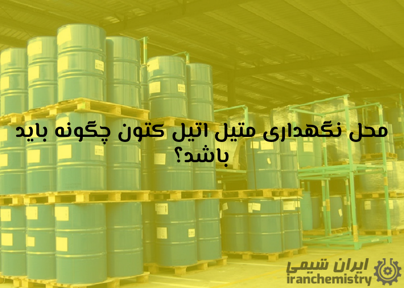 محل نگهداری متیل اتیل کتون چگونه باید باشد؟ - شیمی ایران Iran Chemistry